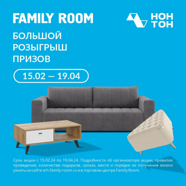 Акции и Новости FAMILY ROOM: Дарим мебель! Розыгрыш 20 апреля!