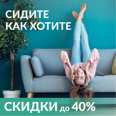 Акции и Новости FAMILY ROOM: Время покупать диван!