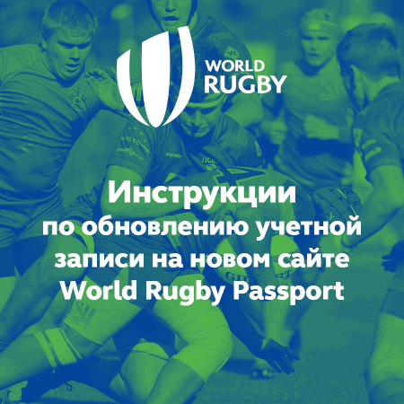 Обновление веб-сайта World Rugby Passport | АКАДЕМИЯ РЕГБИ «ЦЕНТР ...