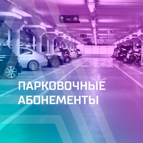 Абонемент на парковку. Абонементы в Авеню. ТЦ Щелковский абонемент на парковку. ТЦ Московский Калуга абонемент на парковку. Названия парковочных абонементов.