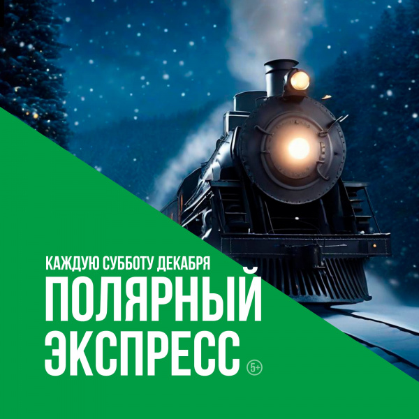 Полярный экспресс! | KVARTAL W на Аминьевском шоссе в Москве
