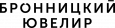 Бронницкий ювелир