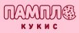 ПАМПЛ КУКИС