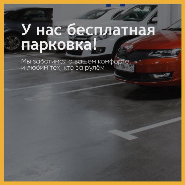 Бесплатная парковка | Торгово-развлекательный центр «РИО» Дмитровка в Москве