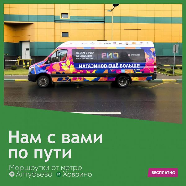 Автобус алтуфьево дмитров. Автобус Рио Алтуфьево. ТЦ Рио Алтуфьево. Автобус до ТРЦ Рио. Бесплатный автобус в Рио от Алтуфьево.